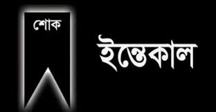 ফকির আলমগীরের মৃত্যুতে পরিকল্পনা প্রতিমন্ত্রীর শোক