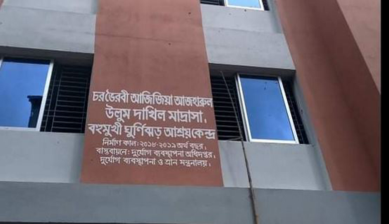 হাইমচরের মাদ্রাসার সুপারের অনিয়মে ব্যাহত হচ্ছে উন্নয়ন ও শিক্ষার মান