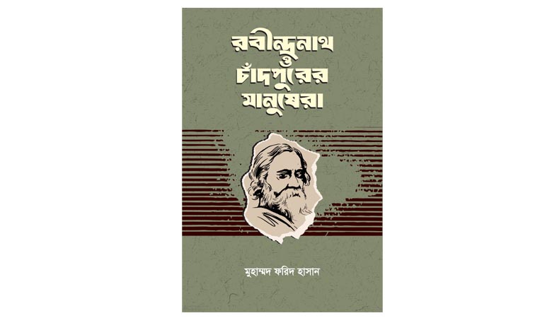 মেঘচেরা আলোয় ‘রবীন্দ্রনাথ ও চাঁদপুরের মানুষেরা’