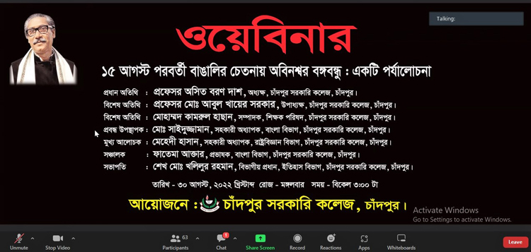 চাঁদপুর সরকারি কলেজে জাতির পিতার ৪৭তম শাহাদতবার্ষিকী উপলক্ষে ওয়েবিনার 