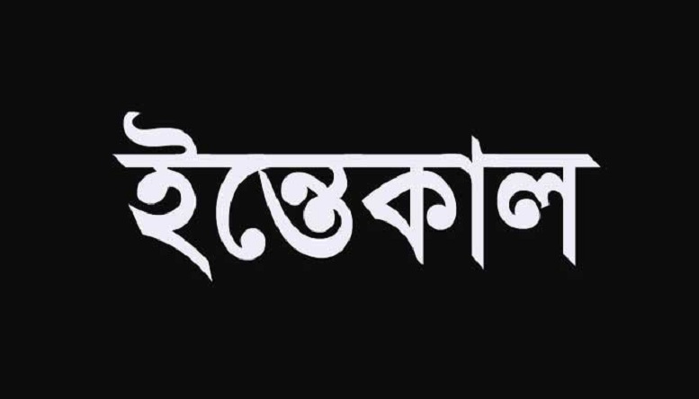 চাঁদপুর সদর উপজেলা ছাত্রলীগের সাবেক সাধারণ সম্পাদক নাছির গাজীর পিতার ইন্তেকাল 