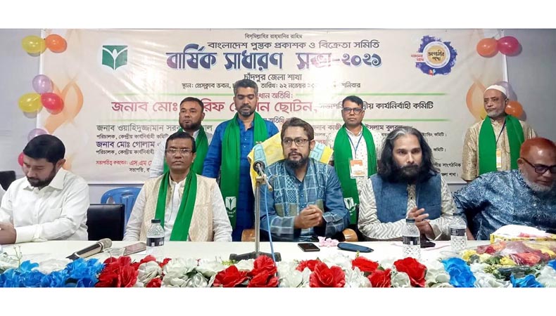 চাঁদপুরে পুস্তক প্রকাশক ও বিক্রেতা সমিতির বার্ষিক সাধারণ সভা  