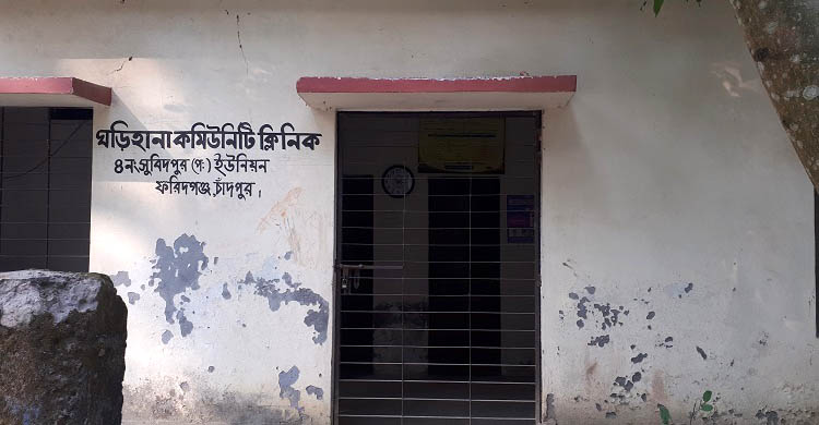 সুবিদপুর ঘড়িহানা কমিউনিটি ক্লিনিকে অনিয়ম ॥ জনমনে ক্ষোভ  