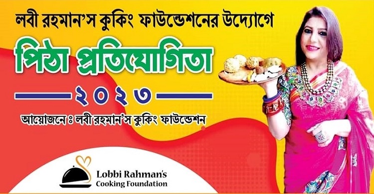 চাঁদপুরে আগামীকাল লবি রহমান কুকিং ফাউন্ডেশন পিঠা প্রতিযোগিতা