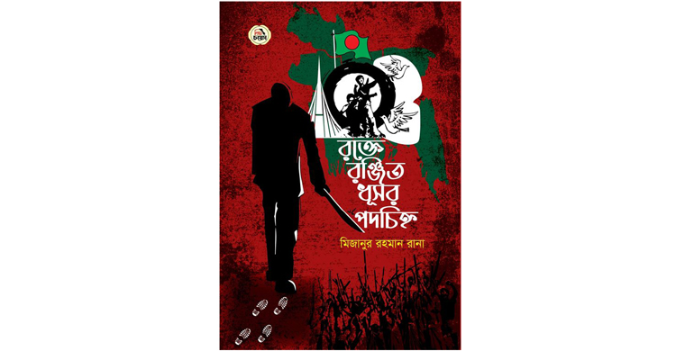 মিজানুর রহমান রানার মুক্তিযুদ্ধের উপন্যাস রক্তে রঞ্জিত ধূসর পদচিহ্ন  