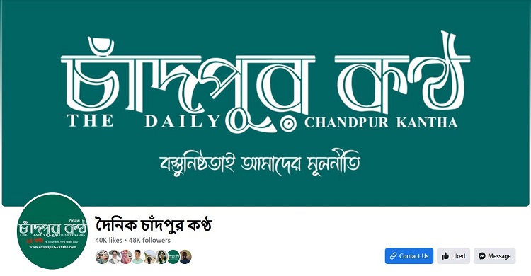 চাঁদপুর কণ্ঠের ফেসবুক পেজ হ্যাক, পাঠকদের বিভ্রান্ত না হওয়ার অনুরোধ