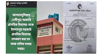 বিদ্যালয়ের নাম পরিবর্তনের চেষ্টায় চাঁদপুরে ছাত্র ঐক্য পরিষদের প্রতিবাদ  