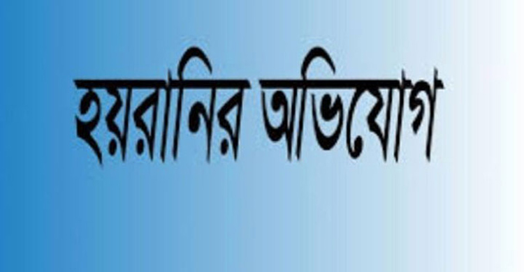 সেকদীতে মাছ চুরির অপবাদ দিয়ে হয়রানি  