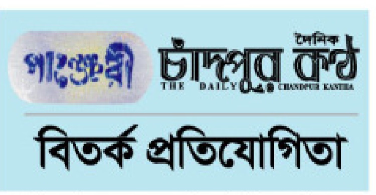 পাঞ্জেরী-চাঁদপুর কণ্ঠ বিতর্ক প্রতিযোগিতা আবার শুরু হচ্ছে