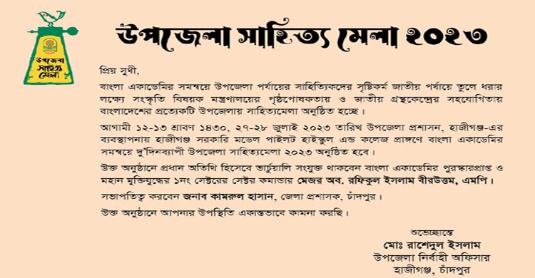 হাজীগঞ্জ উপজেলায় দুদিনব্যাপী সাহিত্য মেলার উদ্বোধন আজ  