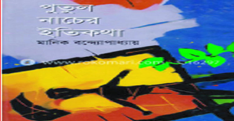 পুতুল নাচের ইতিকথা : অনুভূতি 