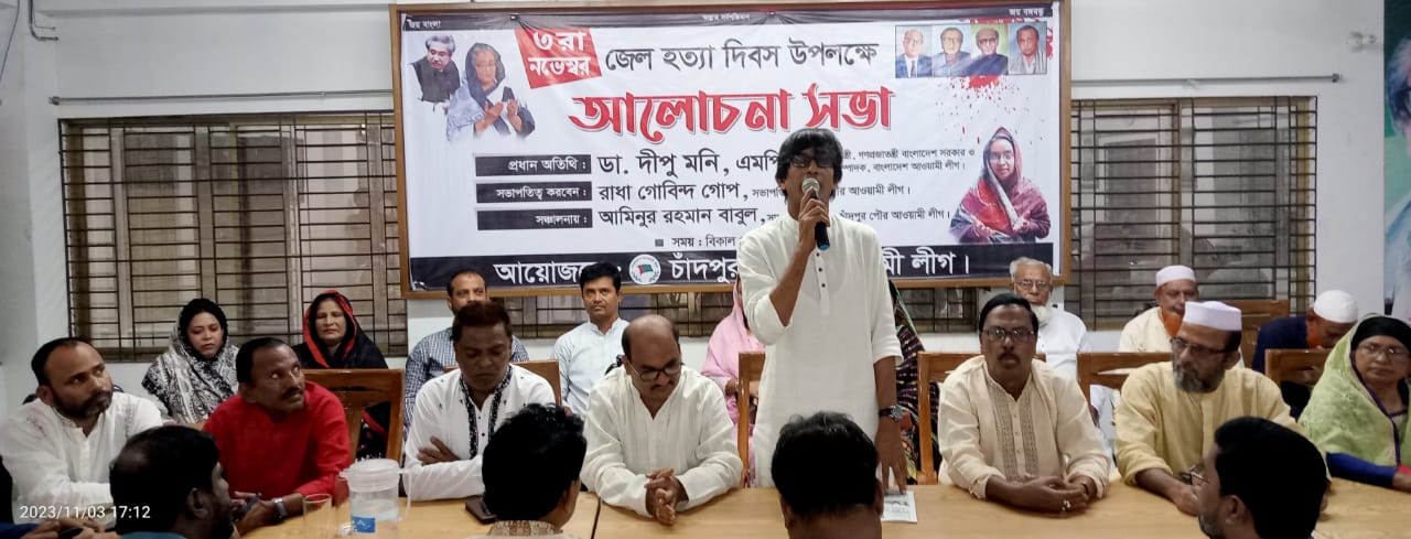 জেল হত্যা দিবসে  চাঁদপুর পৌর আওয়ামী লীগের আলোচনা সভা