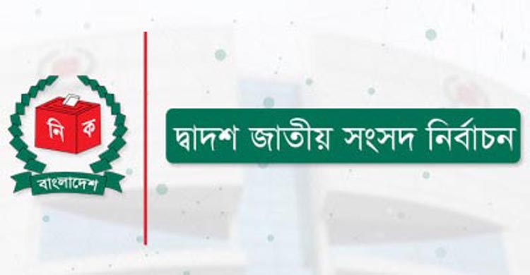 ৫টি আসনে ২৯ প্রার্থীর মাঝে প্রতীক বরাদ্দ আজ  