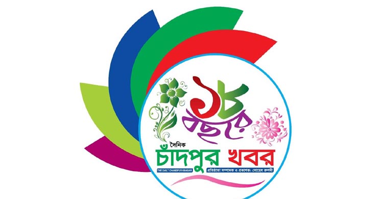 চাঁদপুর খবর পত্রিকার জন্মদিন আজ  