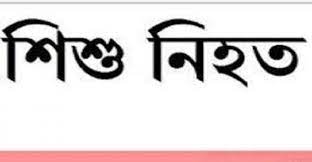 রামপুর ইউনিয়নে ট্রলির চাপায় শিশুর মৃত্যু, চালক আটক