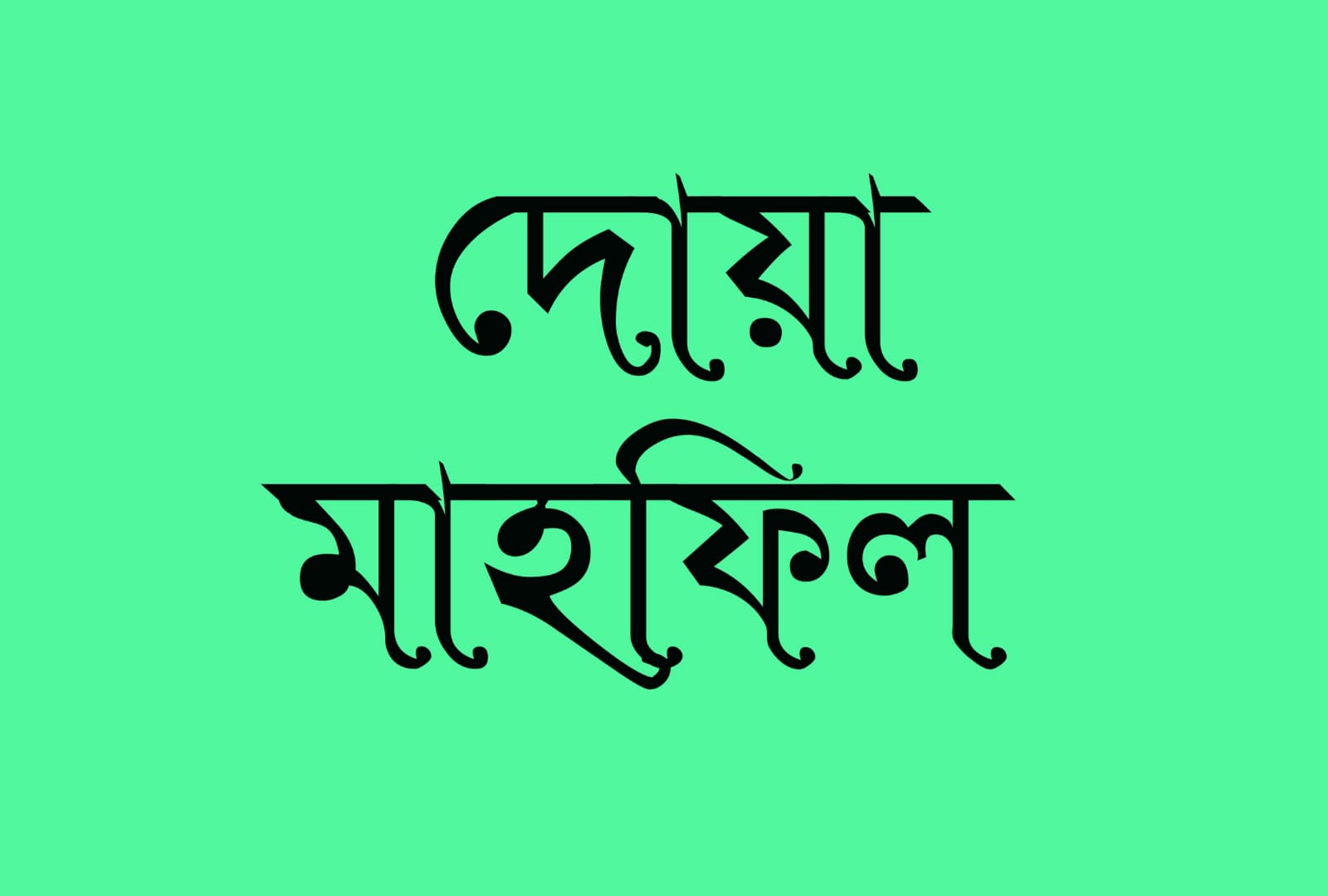 সাংবাদিক হাবীবের বাবার চতুর্থ মৃত্যুবার্ষিকী পালিত