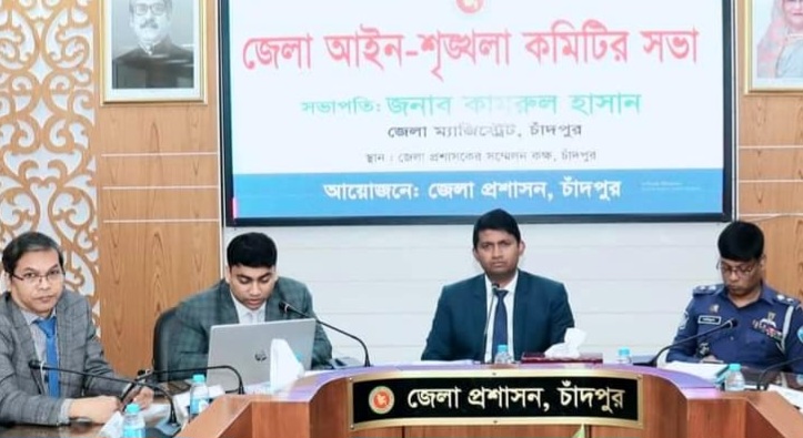 চাঁদপুর জেলা আইনশৃঙ্খলা কমিটির মাসিক সভা অনুষ্ঠিত