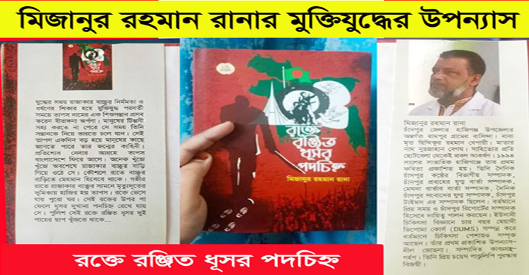 মিজানুর রহমান রানার মুক্তিযুদ্ধের উপন্যাস : রক্তে রঞ্জিত ধূসর পদচিহ্ন 