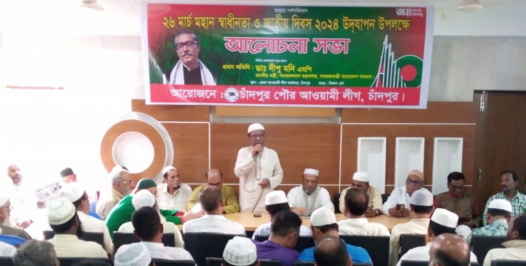 মহান স্বাধীনতা ও জাতীয় দিবসে চাঁদপুর পৌর আওয়ামী লীগের আলোচনা সভা