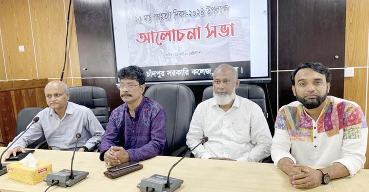 চাঁদপুর সরকারি কলেজে ২৫ মার্চ গণহত্যা দিবস পালন  