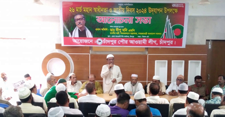 স্বাধীনতা ও জাতীয় দিবসে চাঁদপুর পৌর আওয়ামী লীগের আলোচনা সভা 