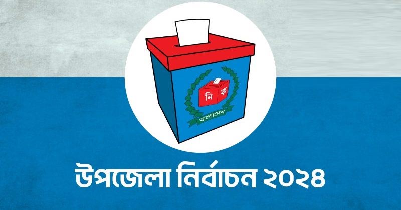 উপজেলা নির্বাচন : পাঁচদিন মাঠে থাকবে নির্বাহী ম্যাজিস্ট্রেট  