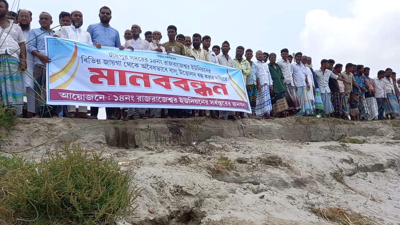 চাঁদপুরের পদ্মা-মেঘনা নদীতে অবৈধভাবে বালু উত্তোলন বন্ধের দাবিতে  মানববন্ধন