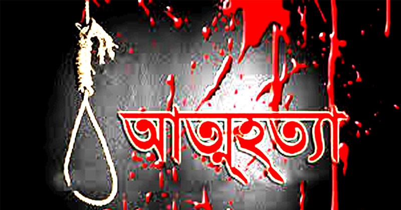 ফরিদগঞ্জে ঋণের ভারে গলায় ফাঁস দিয়ে আত্মহনন