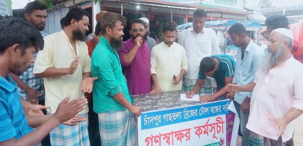 চাঁদপুর সেতুর টোল আদায় বন্ধে গণস্বাক্ষর কর্মসূচি