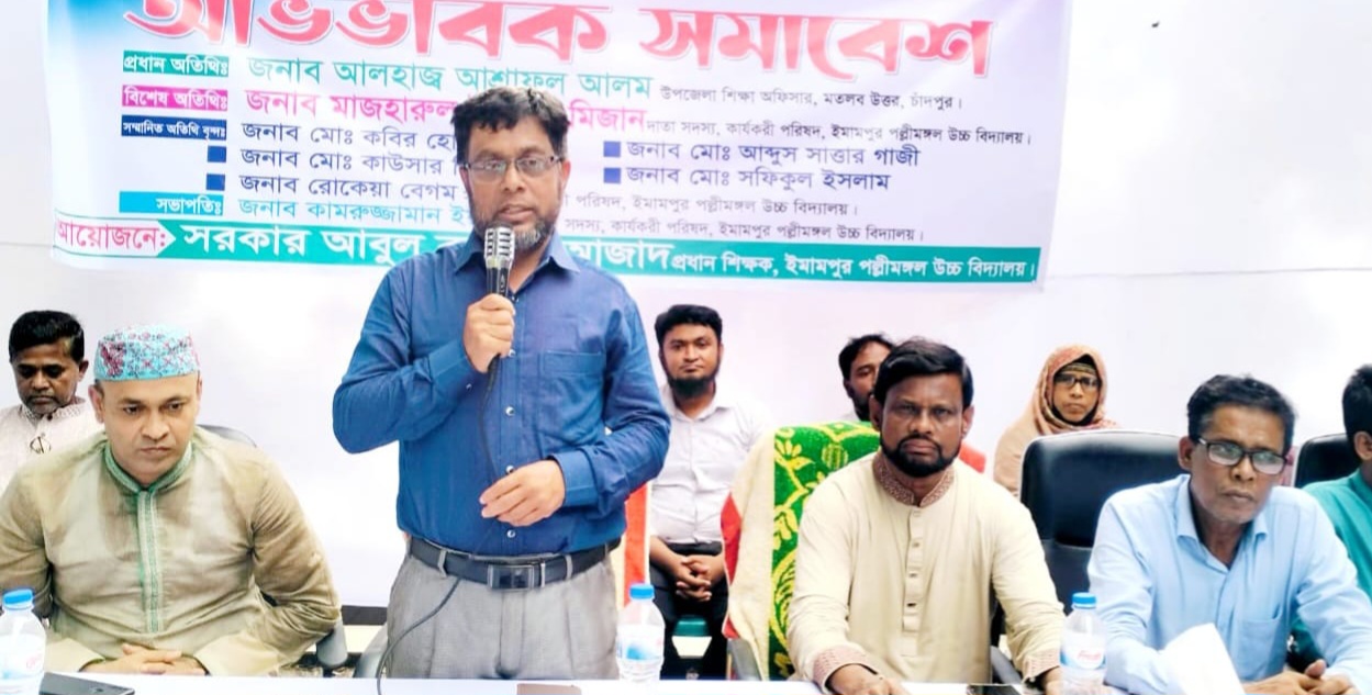 মতলব উত্তরে ইমামপুর পল্লীমঙ্গল উচ্চ বিদ্যালয়ে অভিভাবক সমাবেশ