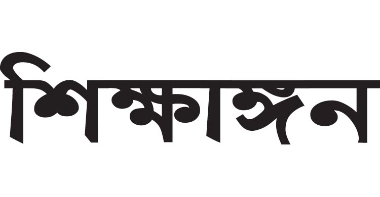 শিক্ষাঙ্গনের কুইজ প্রতিযোগিতার ফলাফল 