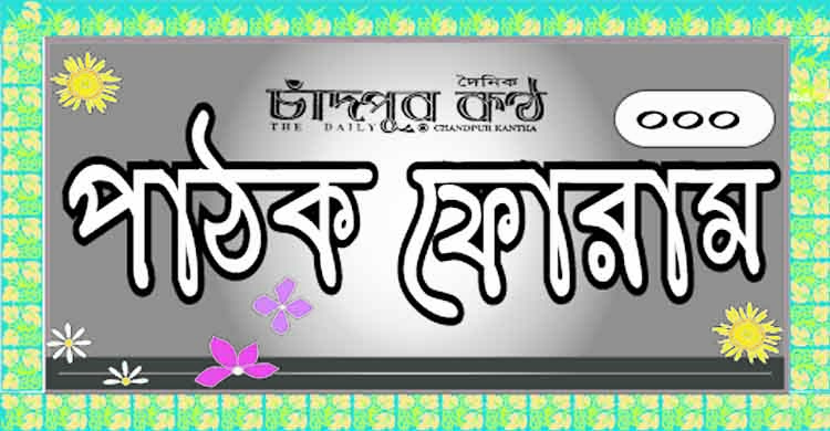 পাঠক ফোরামে লিখুন আপনিও 