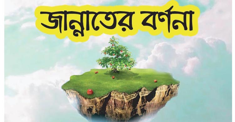 জান্নাতের বর্ণনা ও নেয়ামত  