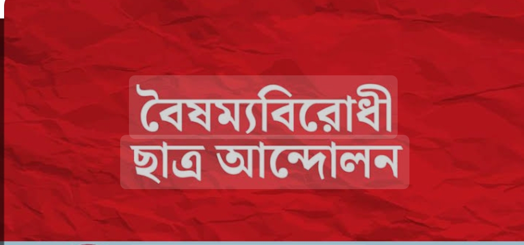 আজ চাঁদপুরে আসছে বৈষম্যবিরোধী ছাত্র আন্দোলনের কেন্দ্রীয় টিম