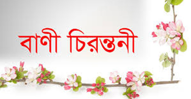 বাণী চিরন্তন    