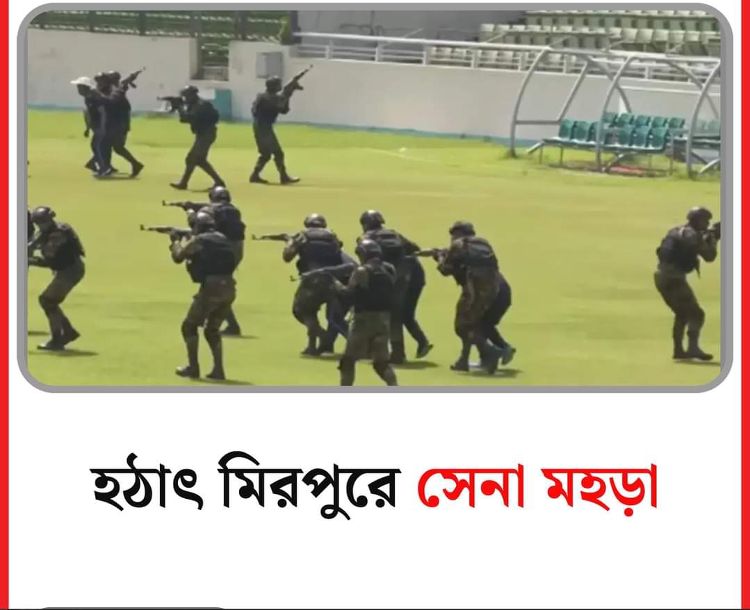 হঠাৎ মিরপুরে সেনা মহড়া