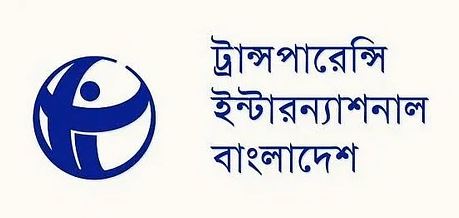 তথ্য কমিশনকে ঢেলে সাজানো ও তথ্য অধিকার আইন সংশোধনের আহ্বান টিআইবির  