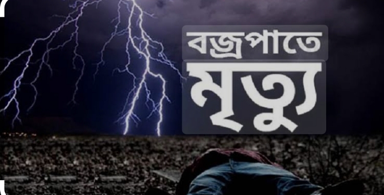 বজ্রপাতে জেলের মৃত্যু