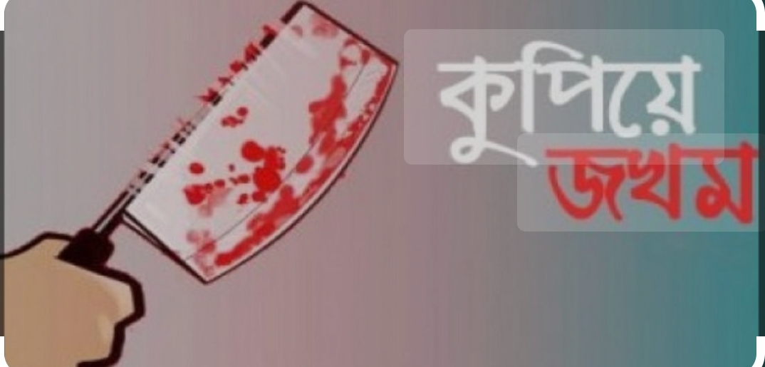 কুপিয়ে  জখম