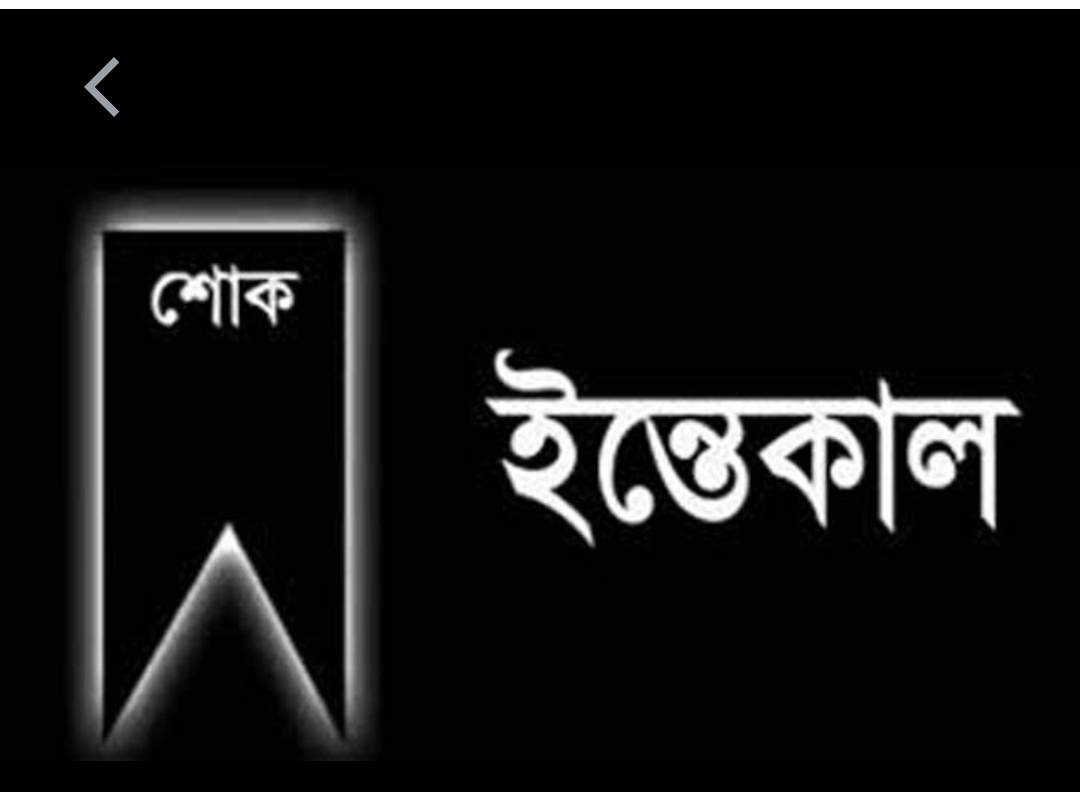 অ্যাডঃ রইছুর রহমান পাটওয়ারীর স্ত্রীর ইন্তেকাল