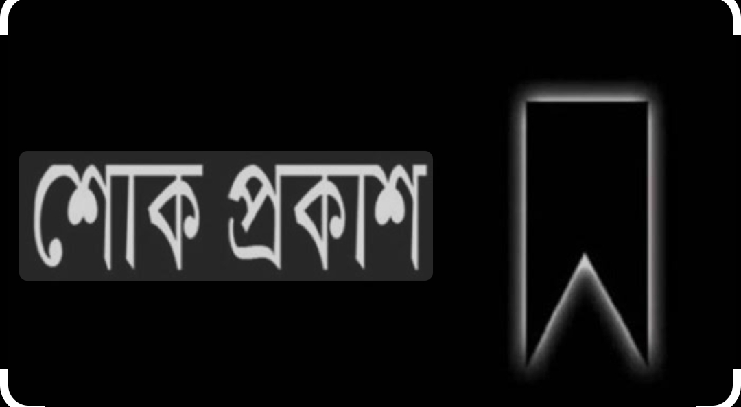 পশ্চিম সকদী ডিবি উচ্চ বিদ্যালয়ের সহকারী শিক্ষিকা নাসরিন আক্তারের মৃত্যুতে শোক