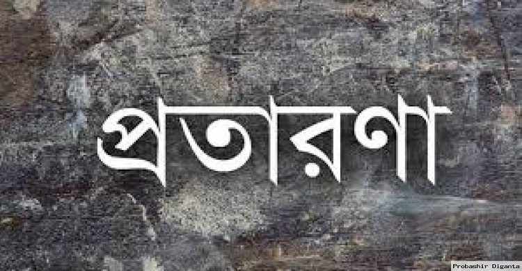 ফরিদগঞ্জে বায়নাকৃত জমি রেজিস্ট্রি নিয়ে প্রতারণার অভিযোগ