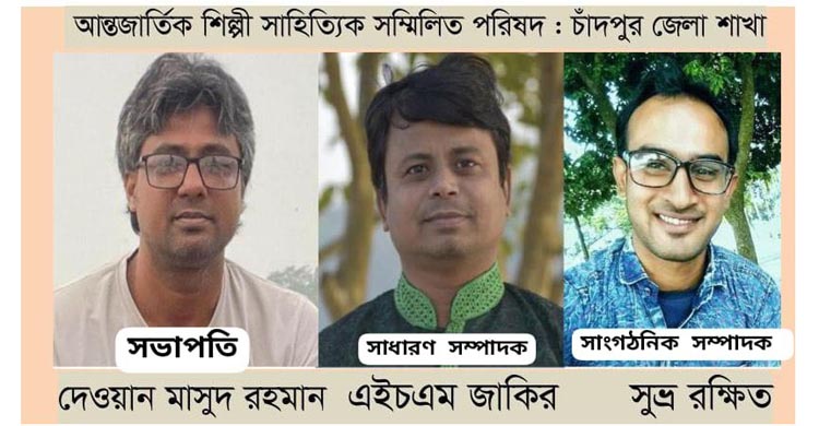 আন্তর্জাতিক শিল্পী সাহিত্যিক সম্মিলিত পরিষদ চাঁদপুর জেলা শাখার কমিটি গঠন