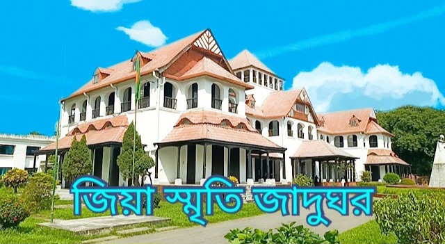 জিয়া স্মৃতি জাদুঘর আবার উন্মুক্ত হচ্ছে