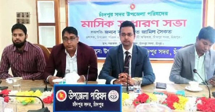 চাঁদপুর সদর উপজেলা পরিষদের মাসিক সাধারণ সভা