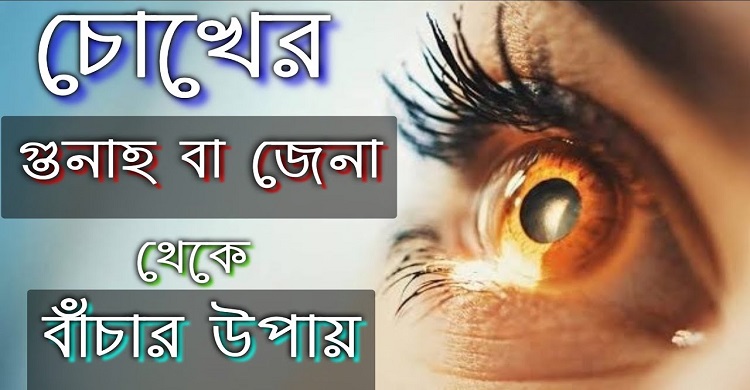 মোবাইলের কারণে কী কী গুনাহ হয়