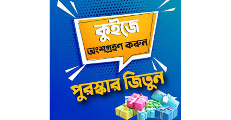 কুইজ প্রতিযোগিতা ‘চিকিৎসাঙ্গন’ পড়ুন, পুরস্কার জিতুন