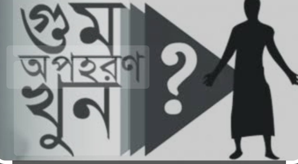 গুমের ভয়াবহ চিত্র: তদন্ত কমিশনের প্রতিবেদনে চাঞ্চল্যকর তথ্য