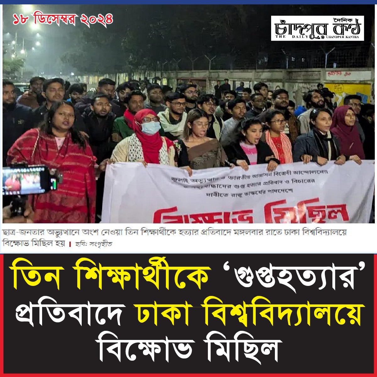 ঢাকা বিশ্ববিদ্যালয়ে ছাত্র-জনতার বিক্ষোভ: গুপ্তহত্যার প্রতিবাদে বিচার দাবি