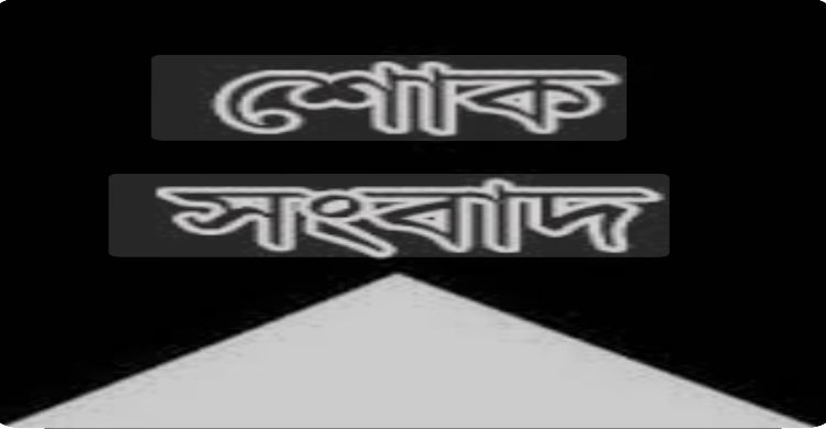 শোক সংবাদ